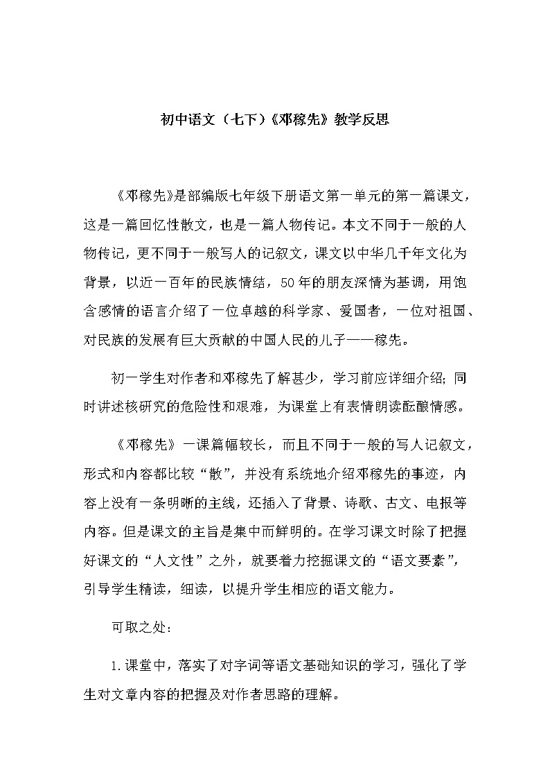 部编版初中语文(七下)《邓稼先》教学反思第1页