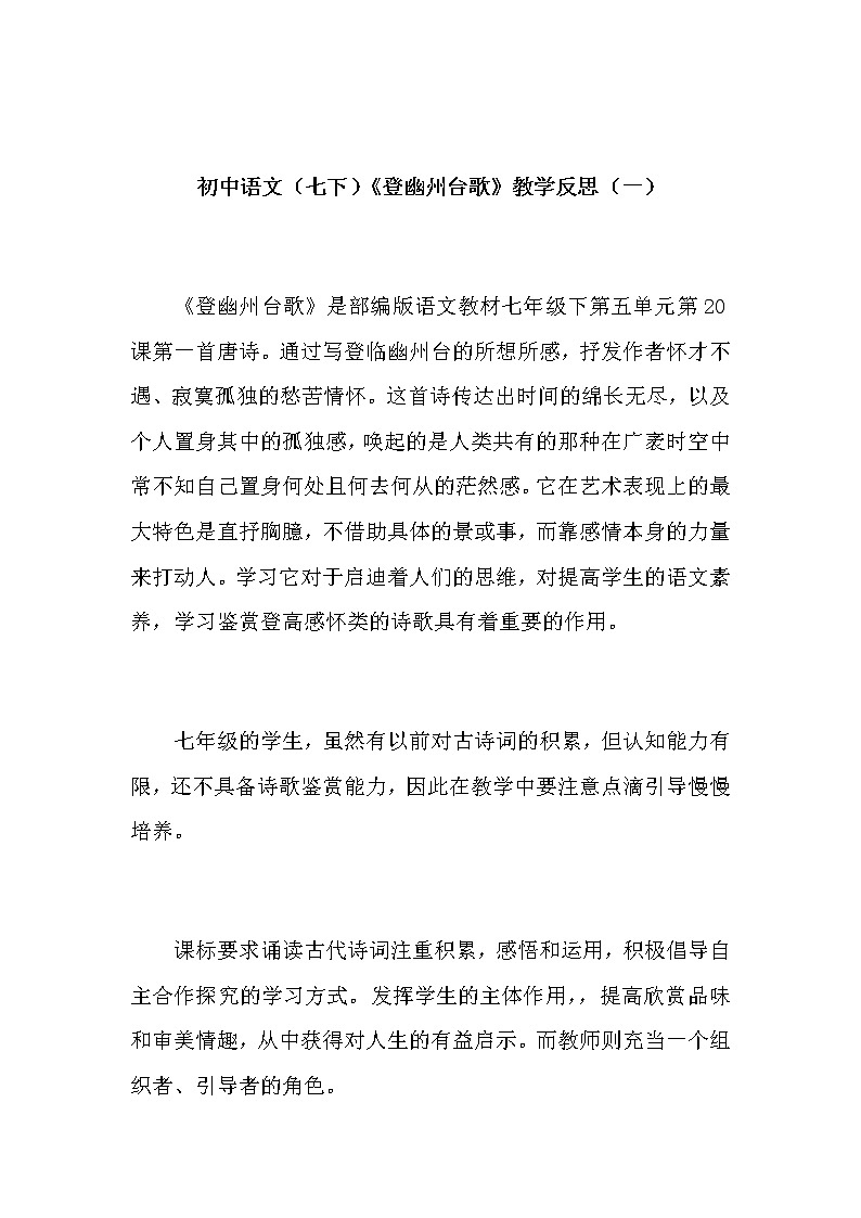 初中语文(七下)《登幽州台歌》教学反思(共二篇)第1页