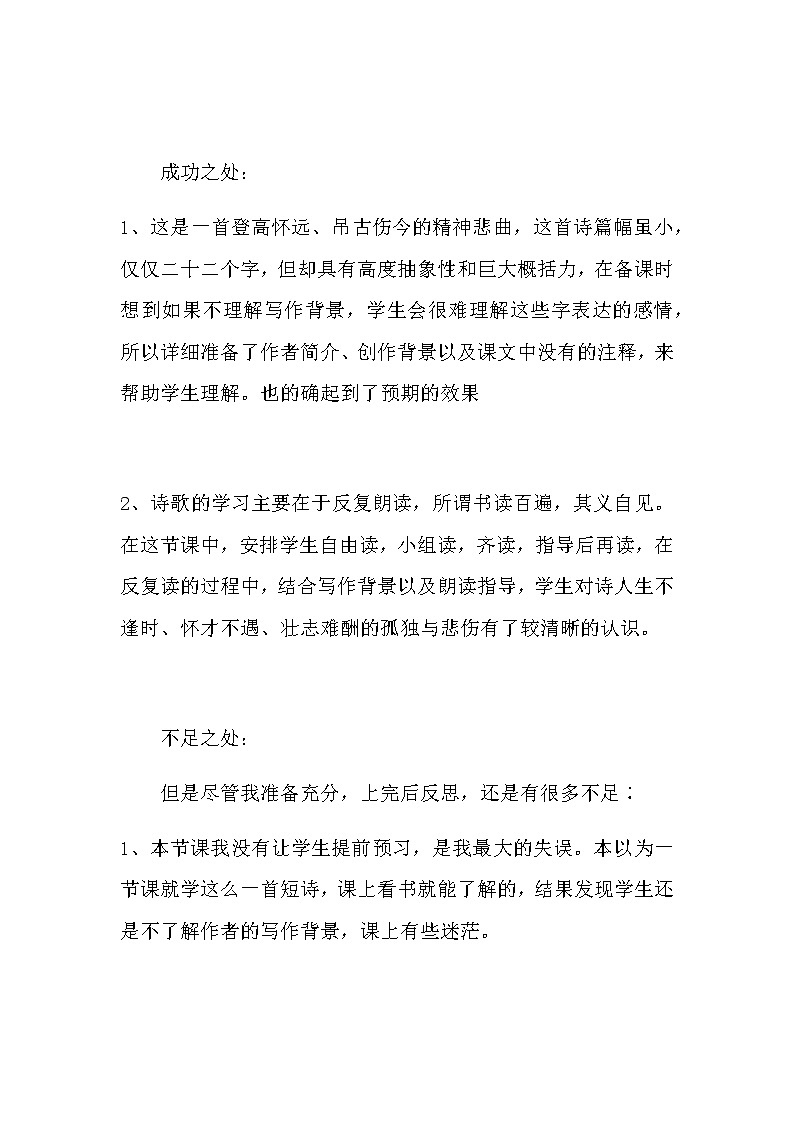 初中语文(七下)《登幽州台歌》教学反思(共二篇)第2页
