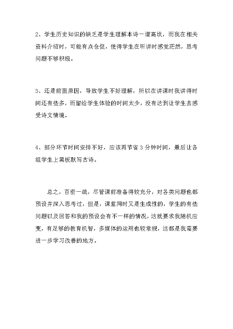初中语文(七下)《登幽州台歌》教学反思(共二篇)第3页