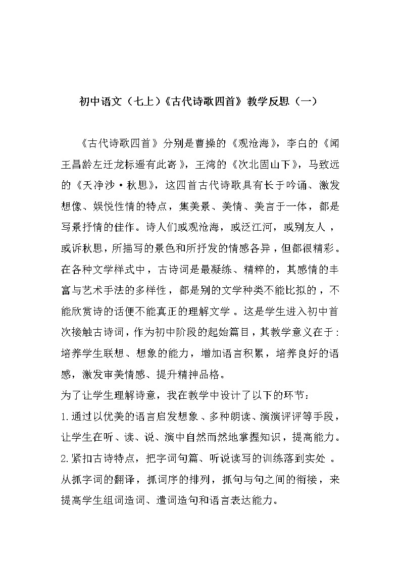 部编版初中语文(七上)《古代诗歌四首》教学反思(共二篇)01