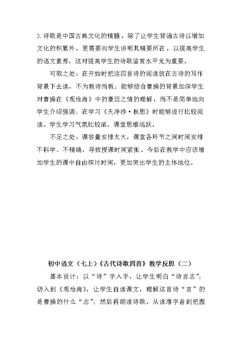 部编版初中语文(七上)《古代诗歌四首》教学反思(共二篇)02