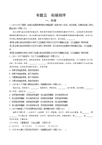 2021-2022河南中考语文专题复习练习 05.专题五  衔接排序（Word版   不含答案）