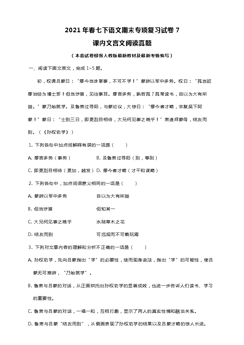 部编版七年级语文下册----期末专项复习试卷7课内文言文阅读真题 原卷版+解析版第1页