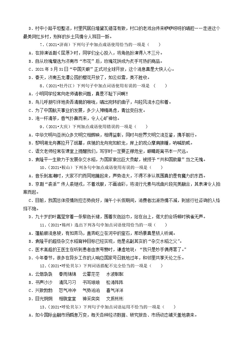 2021年中考语文真题分类汇编(语言基础知识)-短语成语(含答案,共33题)第2页