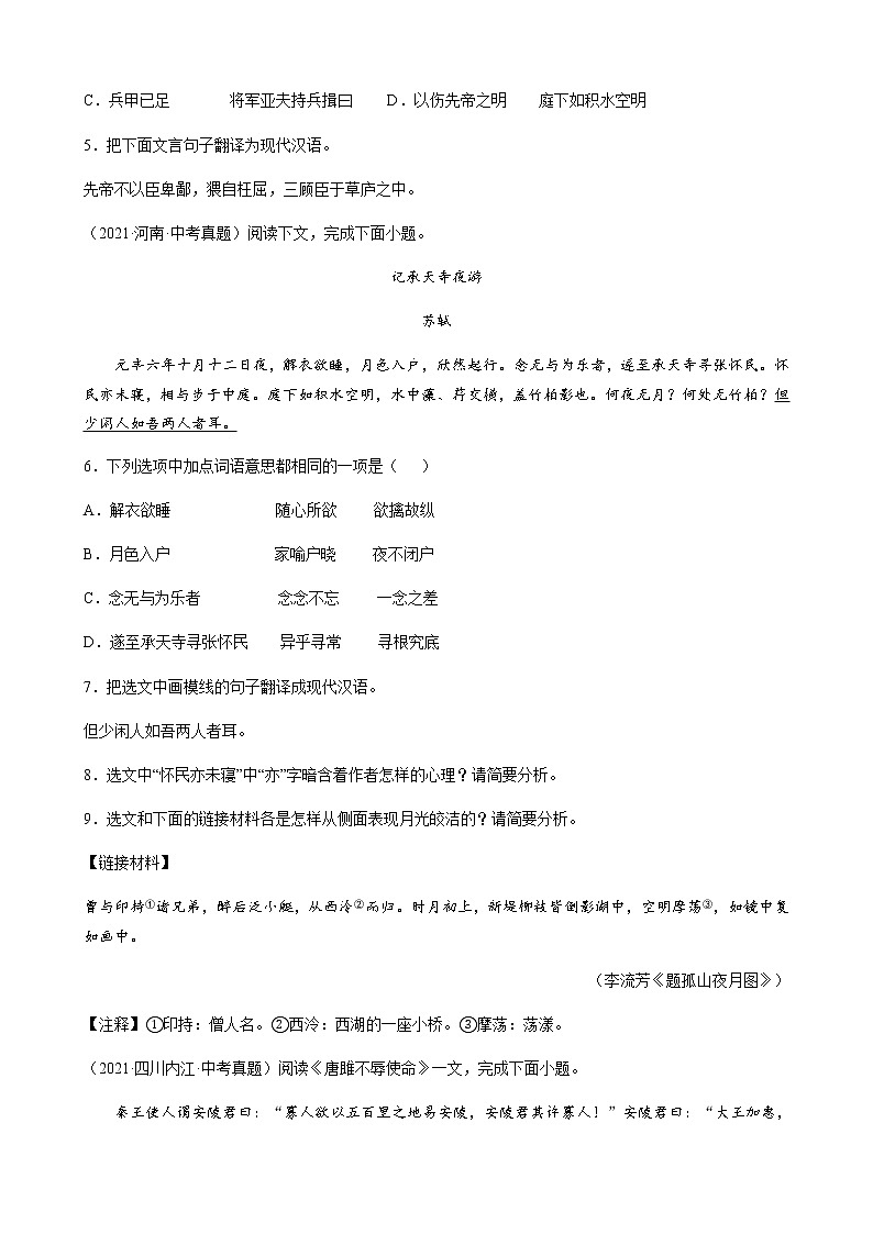2021年中考语文真题分类汇编(阅读与鉴赏)-文言文篇(含答案,共78题)第2页