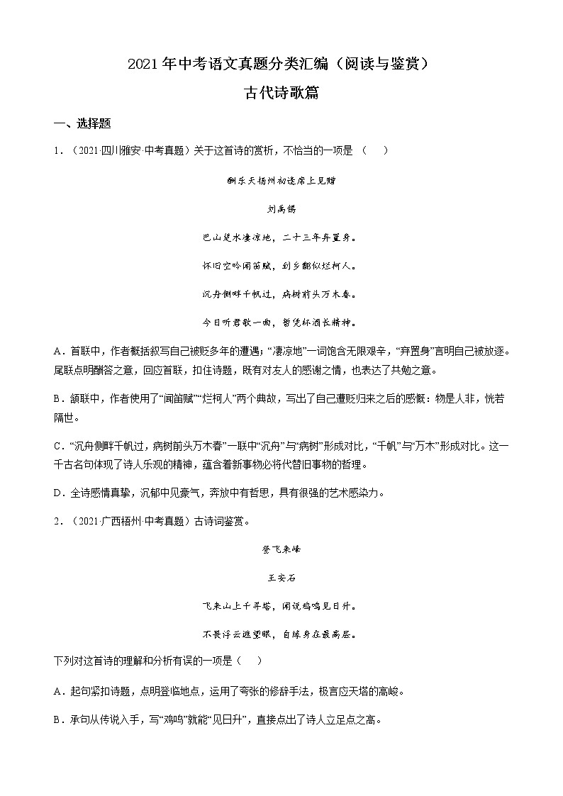 2021年中考语文真题分类汇编(阅读与鉴赏)-古代诗歌篇(含答案,共48题)第1页