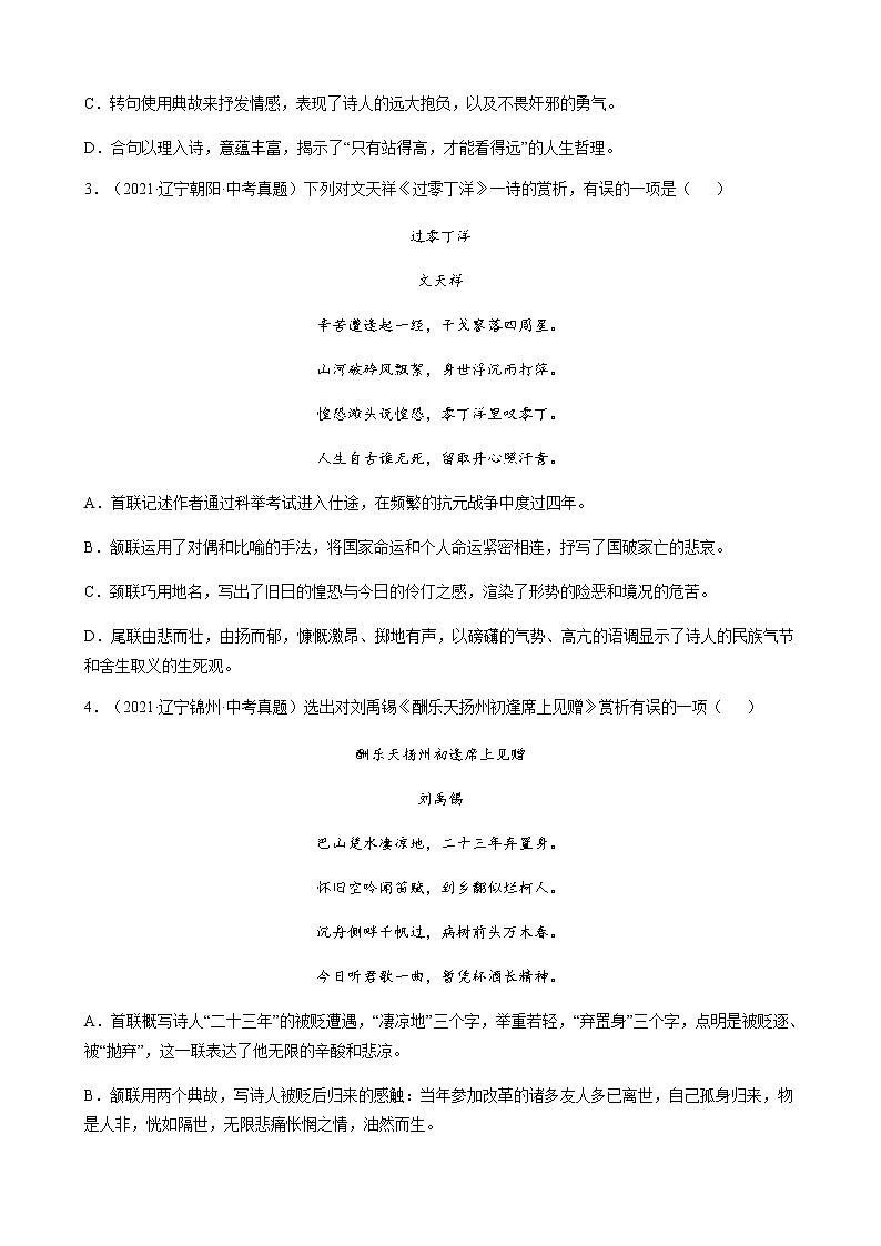 2021年中考语文真题分类汇编(阅读与鉴赏)-古代诗歌篇(含答案,共48题)第2页