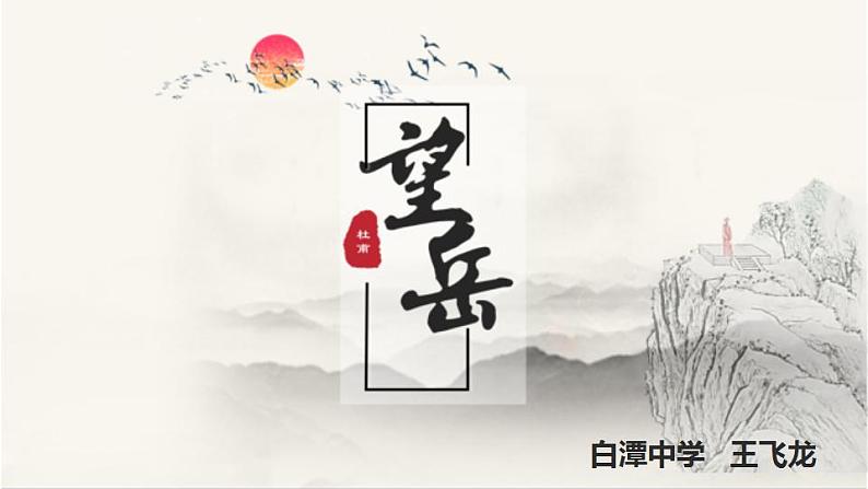 第21课《古代诗歌五首——望岳》课件(共22张PPT)2021—2022学年部编版语文七年级下册01