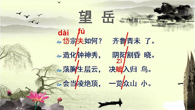 第21课《古代诗歌五首——望岳》课件(共22张PPT)2021—2022学年部编版语文七年级下册08