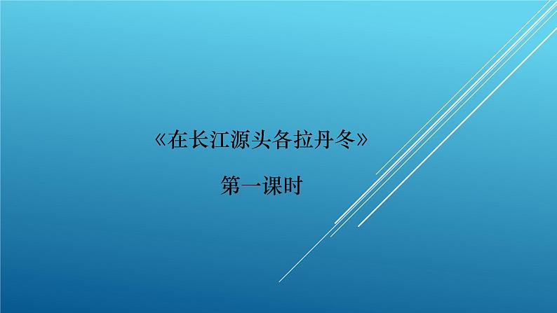 八下18《在长江源头各拉丹冬》两个课课件第1页