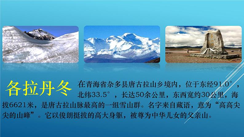八下18《在长江源头各拉丹冬》两个课课件第2页