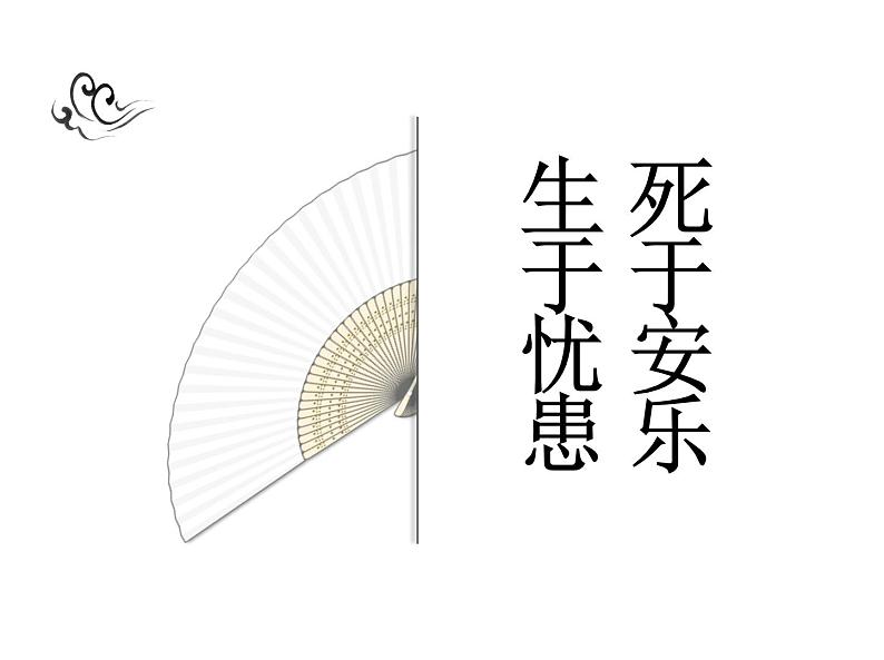 第23课《孟子三章——生于忧患死于安乐》课件(共46张PPT)2021—2022学年部编版语文八年级上册05