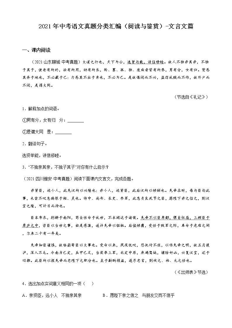 2021年全国各地中考语文真题分类汇编（阅读与鉴赏）-文言文篇（有答案）01