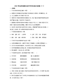 2022年山東省泰安市中考語文練習試題（一）（有答案）
