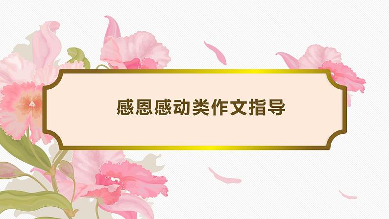 感恩感动类作文指导课件PPT01