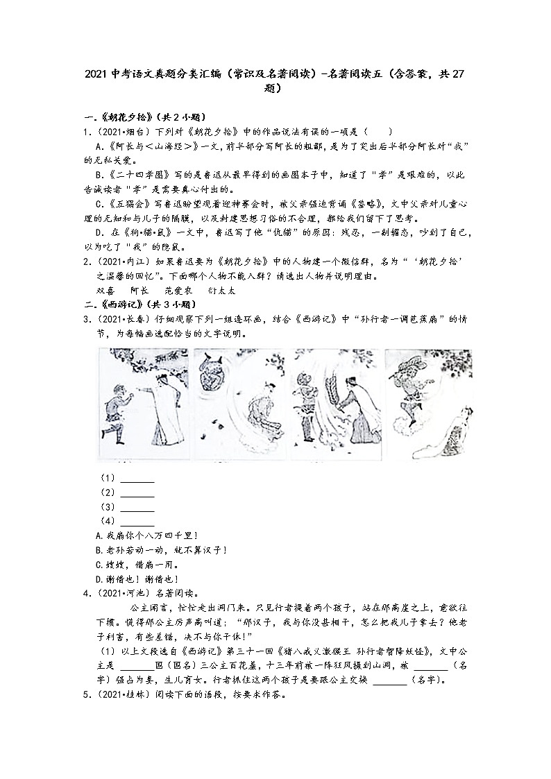2021中考语文真题分类汇编(常识及名著阅读)-名著阅读五(含答案,共27题)01