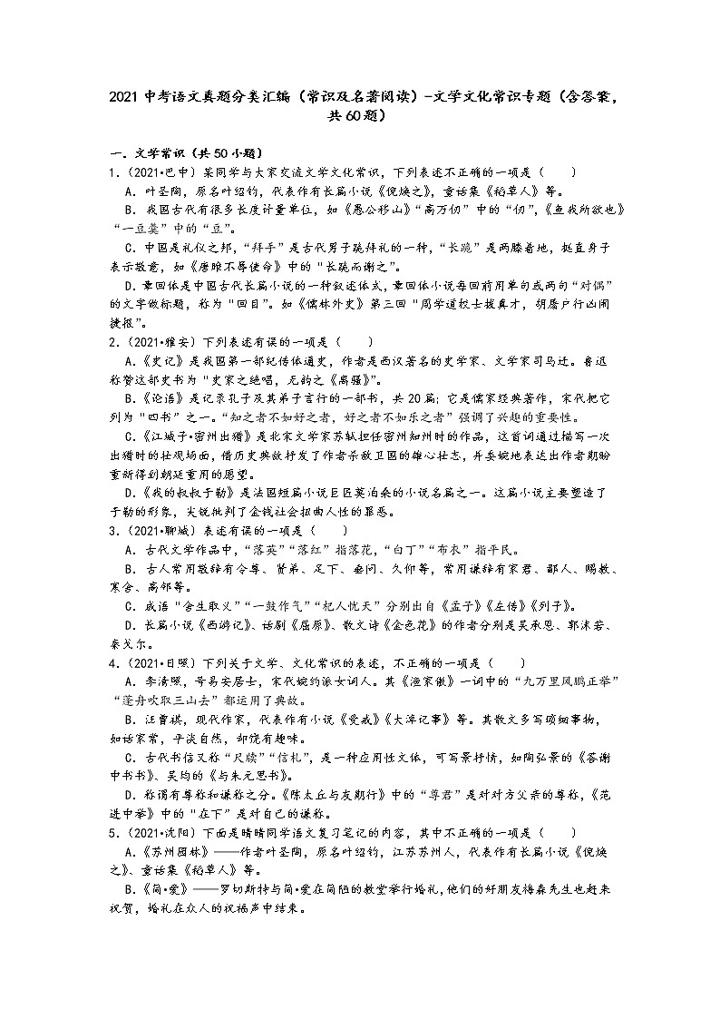 2021中考语文真题分类汇编(常识及名著阅读)-文学文化常识专题(含答案,共60题)01