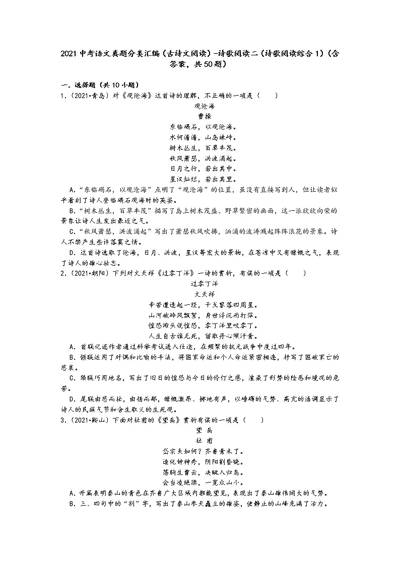 2021中考语文真题分类汇编(古诗文阅读)-诗歌阅读二(诗歌阅读综合1)(含答案,共50题)01