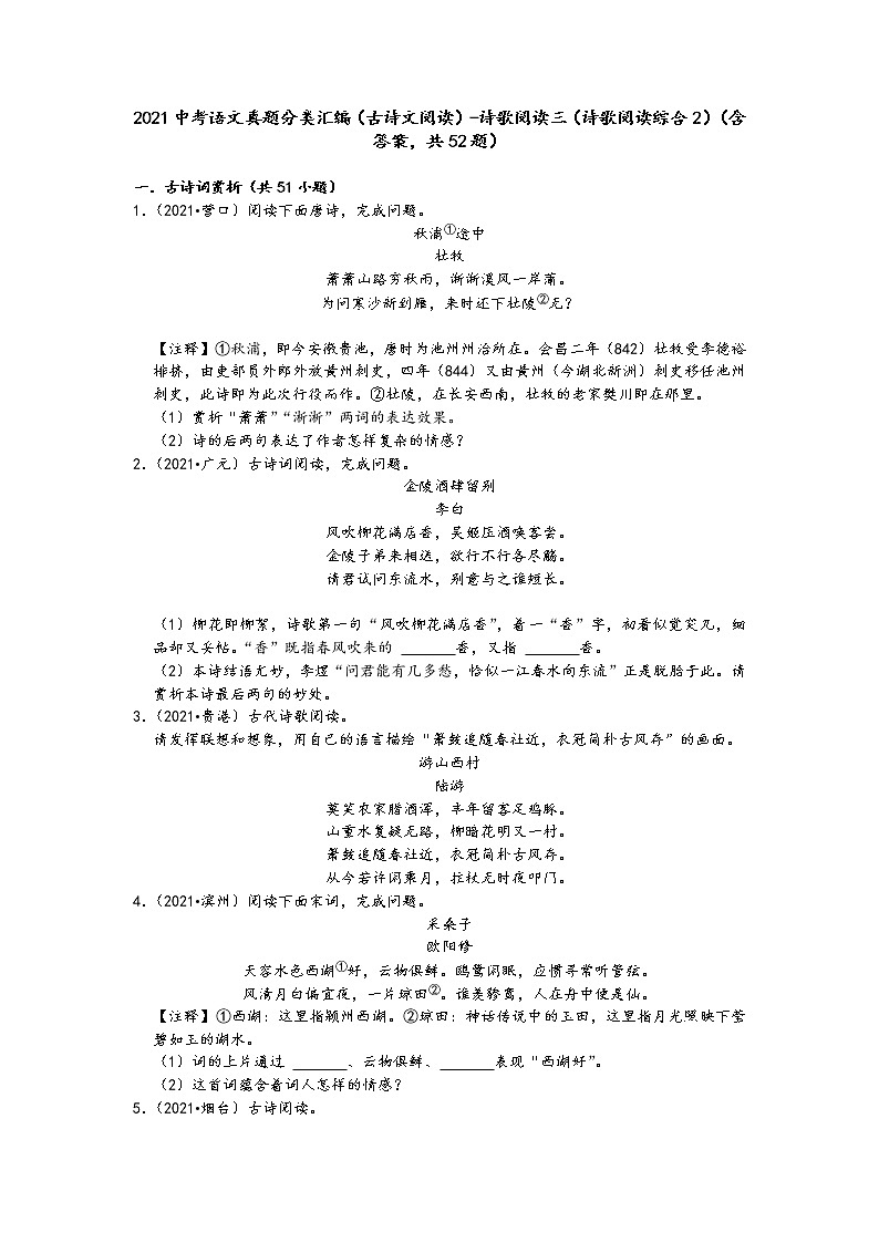 2021中考语文真题分类汇编(古诗文阅读)-诗歌阅读三(诗歌阅读综合2)(含答案,共52题)01