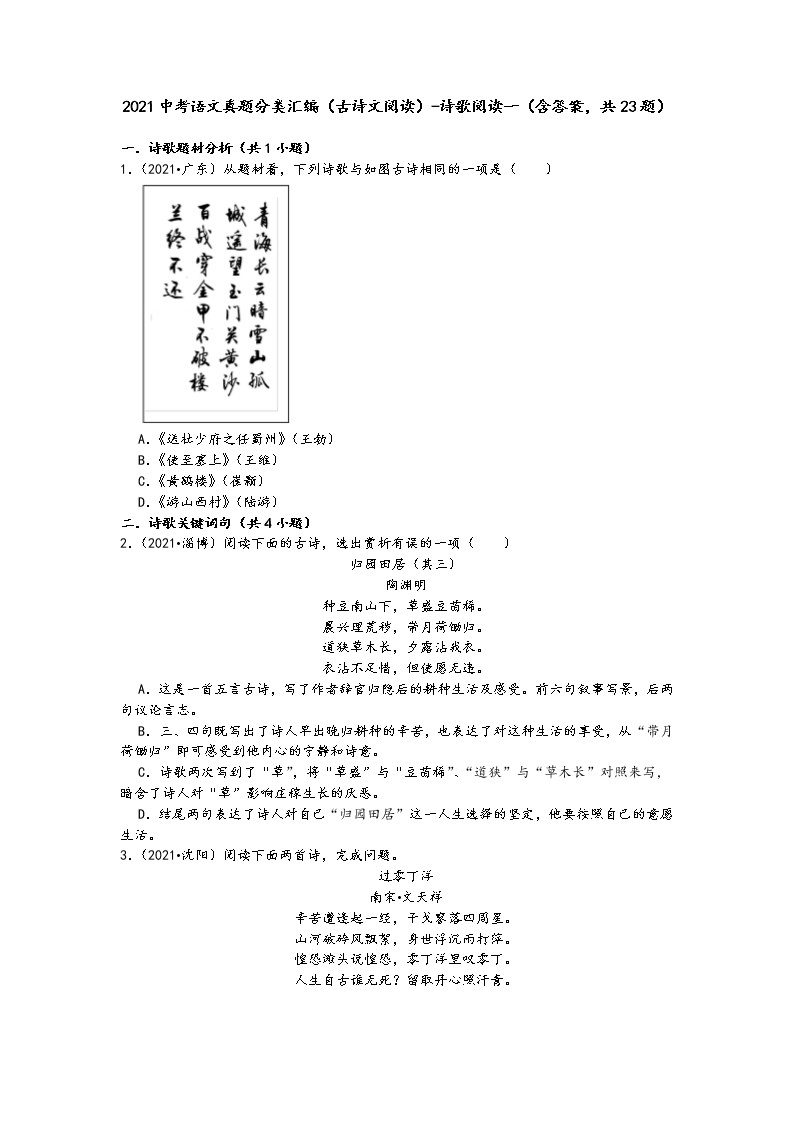 2021中考语文真题分类汇编（古诗文阅读）-诗歌阅读一（含答案，共23题）01