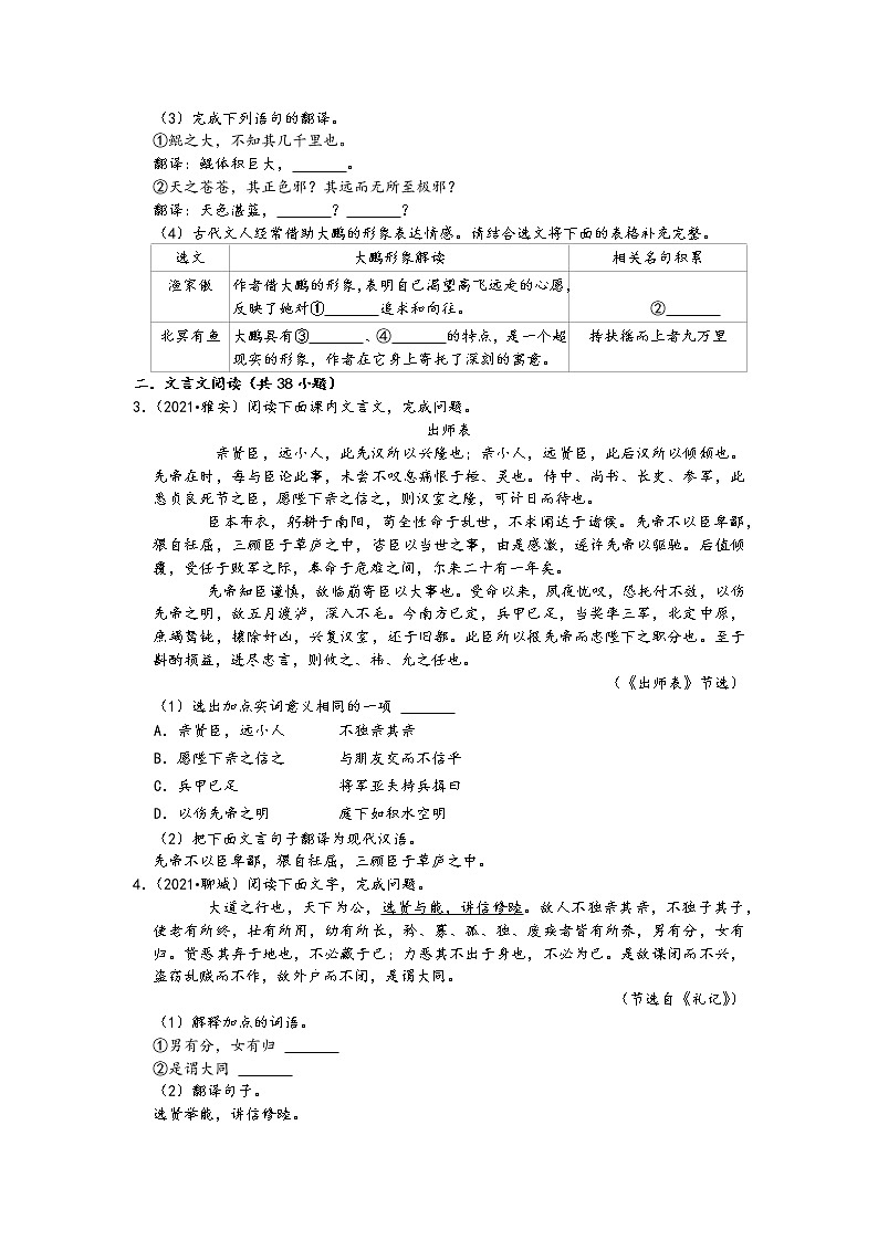 2021中考语文真题分类汇编(古诗文阅读)-文言文阅读一(课内文言文阅读1)(含答案,共40题)第2页