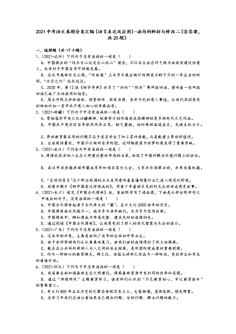 2021中考语文真题分类汇编(语言表达及应用)-病句的辨析与修改二(含答案,共20题)01