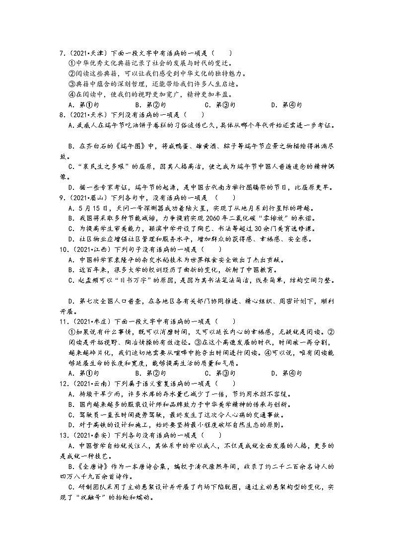2021中考语文真题分类汇编(语言表达及应用)-病句的辨析与修改二(含答案,共20题)02