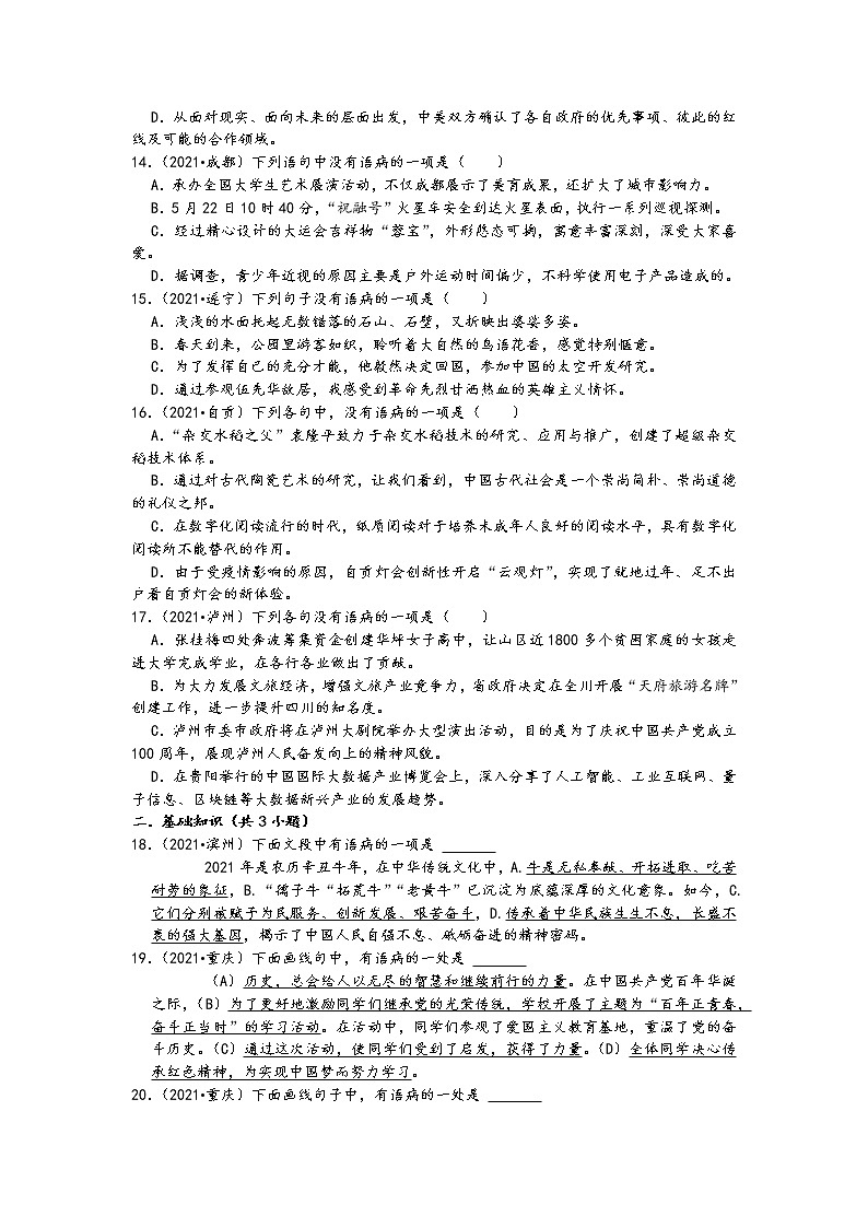 2021中考语文真题分类汇编(语言表达及应用)-病句的辨析与修改二(含答案,共20题)03