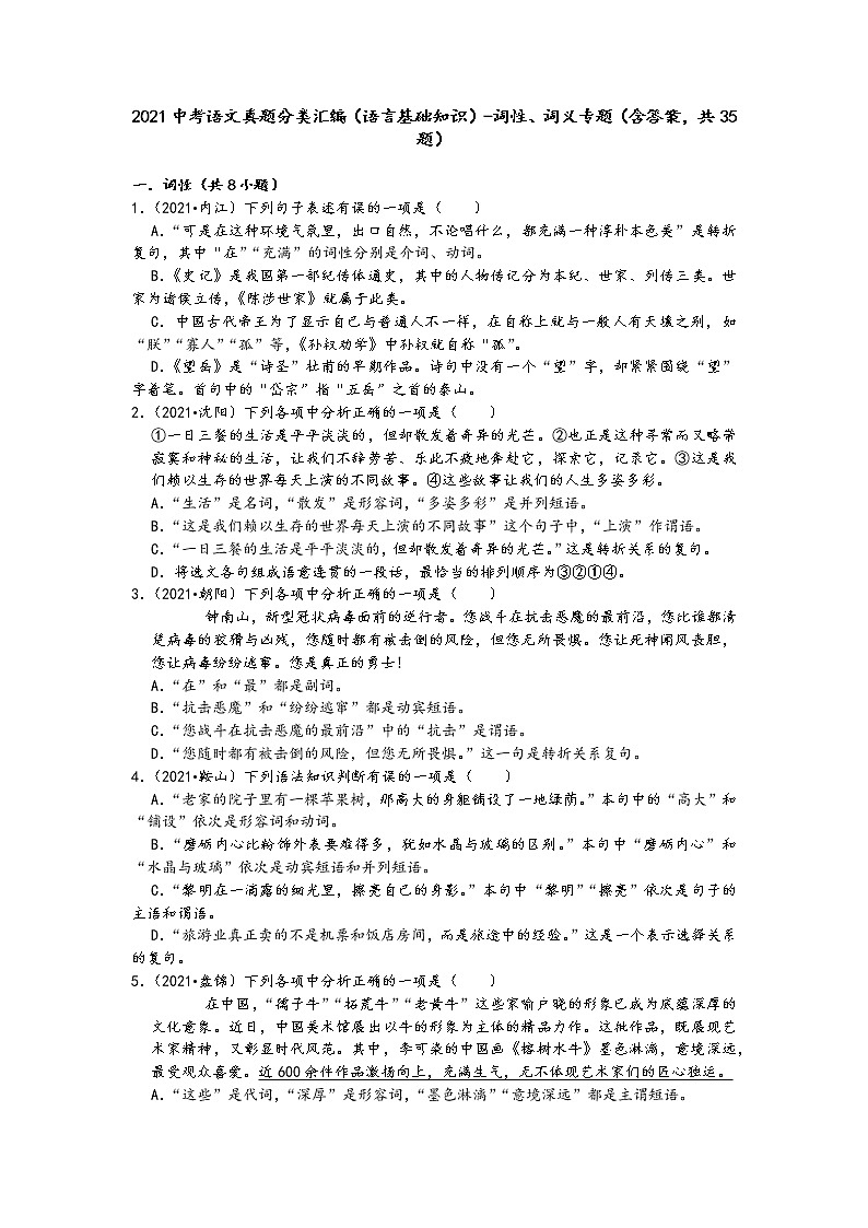 2021中考语文真题分类汇编(语言基础知识)-词性、词义专题(含答案,共35题)第1页