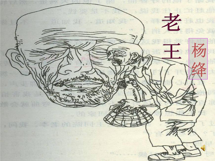 老王ppt課件第4頁(yè)
