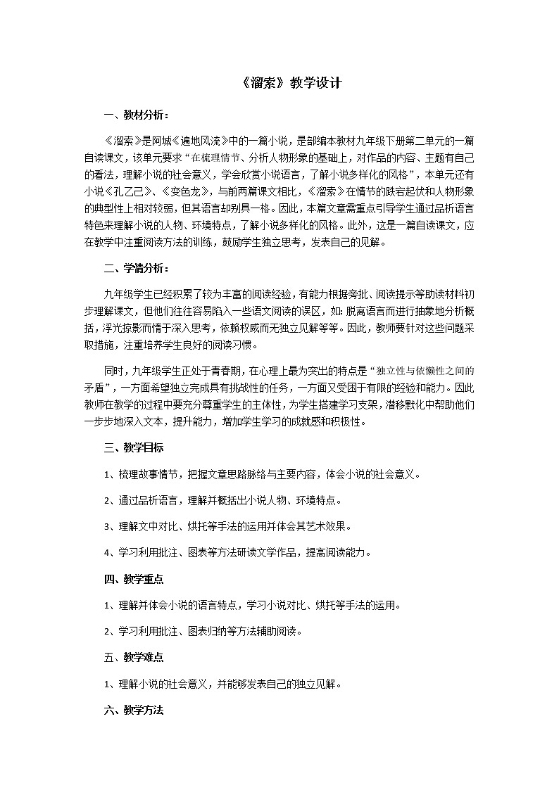 第7课《溜索》教学设计2021-2022学年部编版语文九年级下册第1页