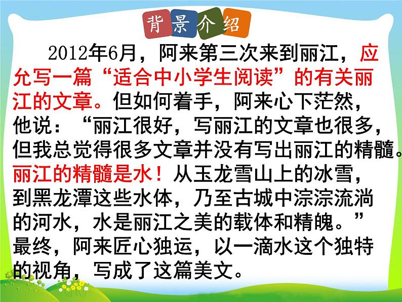 第20课《一滴水经过丽江》课件(共29张PPT)2021—2022学年部编版语文八年级下册第5页