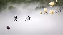 人教部編版關(guān)雎圖文課件ppt