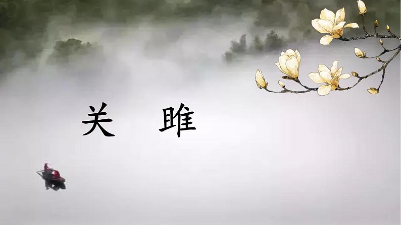 第12课《关雎》课件2021-2022学年部编版语文八年级下册第1页