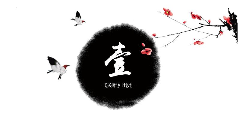 第12课《关雎》课件2021-2022学年部编版语文八年级下册第5页