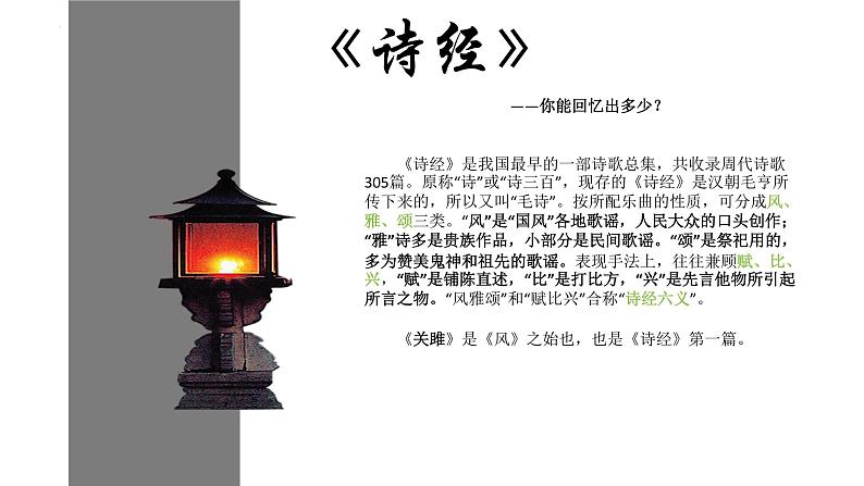 第12课《关雎》课件2021-2022学年部编版语文八年级下册第6页