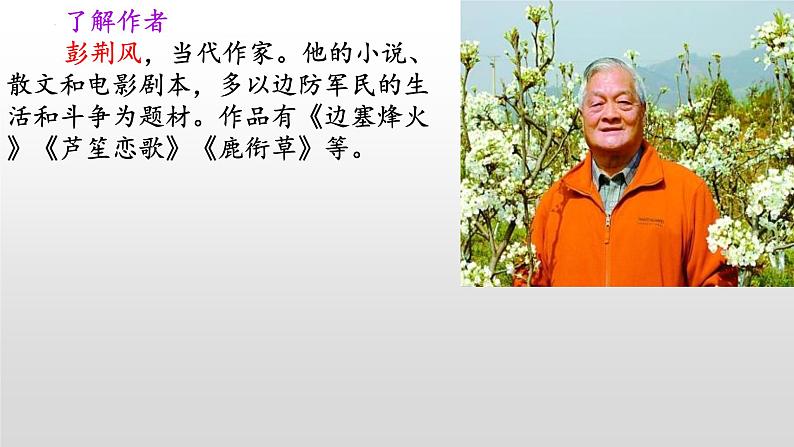 第15课《驿路梨花》课件(共29张PPT)2021-2022学年部编版语文七年级下册03