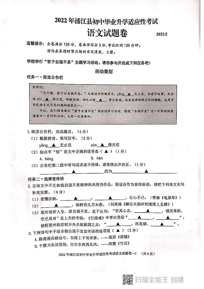 2022年浙江省金华市浦江县初中毕业升学适应性考试(二模)语文试题(无答案)第1页