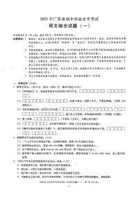 2022年广东省东莞市初中学业水平考试语文综合试题（一）（有答案）