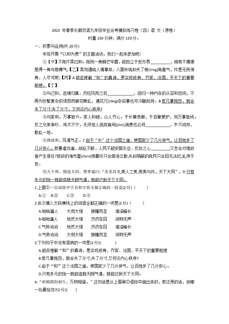 2022 年春季长郡双语九年级毕业会考模拟练习卷(四)语 文第1页