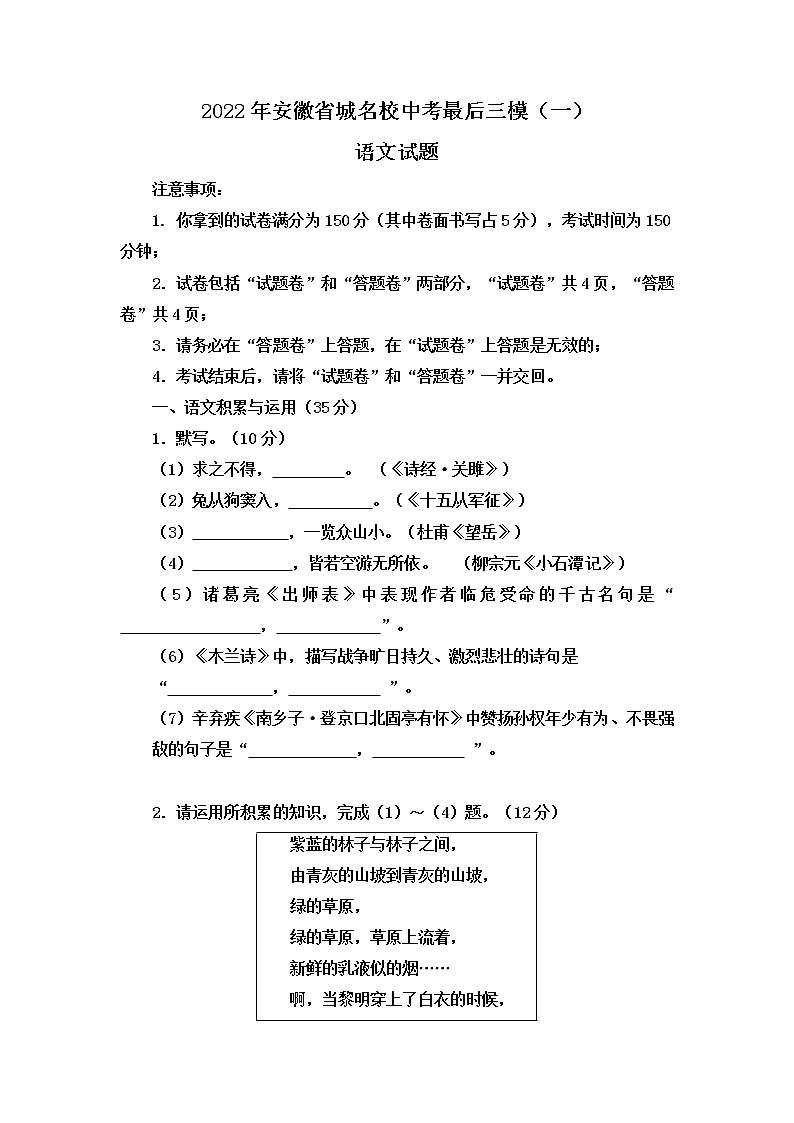 2022年安徽省城名校中考最后三模(一)语文试题(有答案)第1页