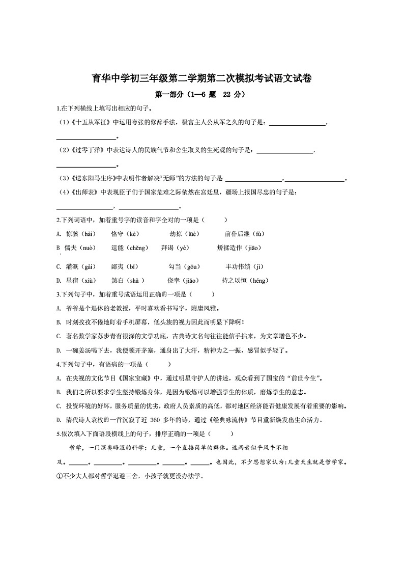 2020年河北省邯郸市育华中学中考二模语文试题(含答案和解析)第1页