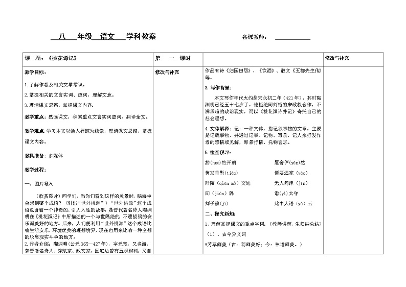 桃花源记第一课时教案第1页
