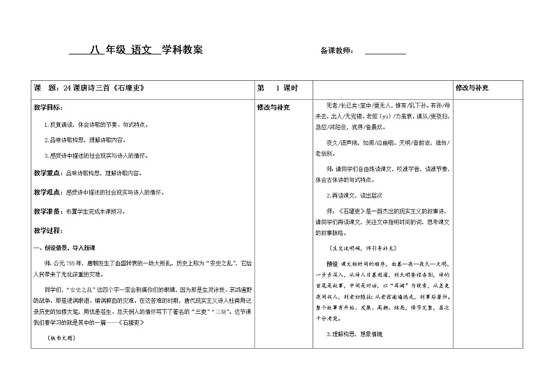 八年级 语文《唐诗石壕吏》(1)教案第1页