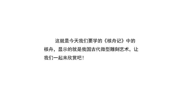 部编版八年级语文下册----11《核舟记》课件第6页