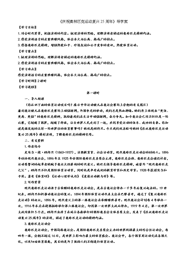 部編版八年級(jí)語(yǔ)文下冊(cè)----《慶祝奧林匹克運(yùn)動(dòng)復(fù)興25周年》導(dǎo)學(xué)案第1頁(yè)