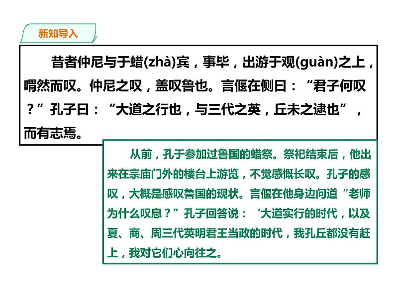 部编版八年级语文下册----《礼记二则——大道之行也》课件第1页