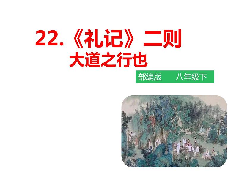 部编版八年级语文下册----《礼记二则——大道之行也》课件第3页