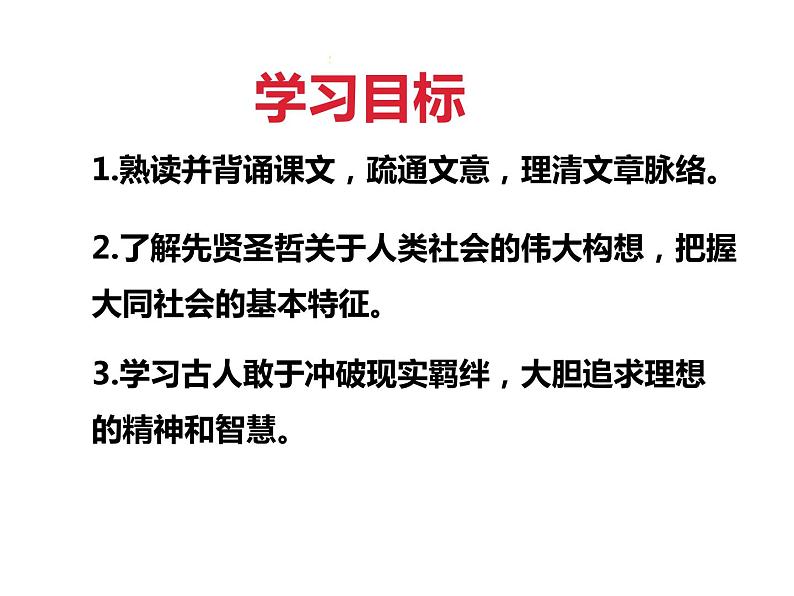 部编版八年级语文下册----《礼记二则——大道之行也》课件第4页
